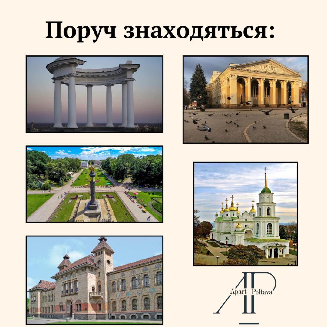 Apartpoltava Стильні Білосніжні Апартаменти, 2-Окремі Кімнати , Документи Для Відрядження , Банківський Чек Exteriér fotografie